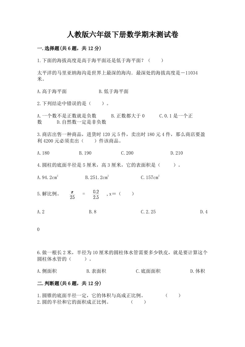 人教版六年级下册数学期末测试卷精品【历年真题】