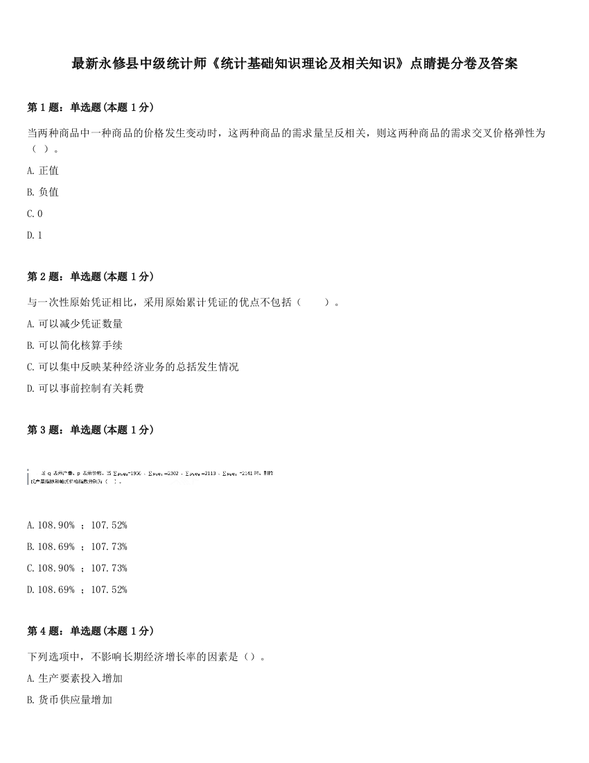 最新永修县中级统计师《统计基础知识理论及相关知识》点睛提分卷及答案