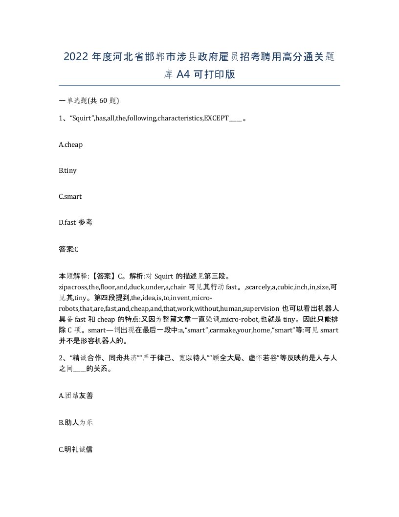 2022年度河北省邯郸市涉县政府雇员招考聘用高分通关题库A4可打印版