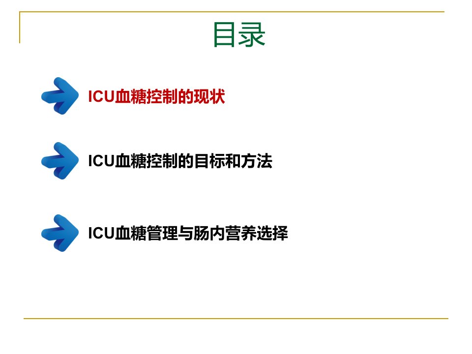 危重症患者的血糖管理PPT通用课件