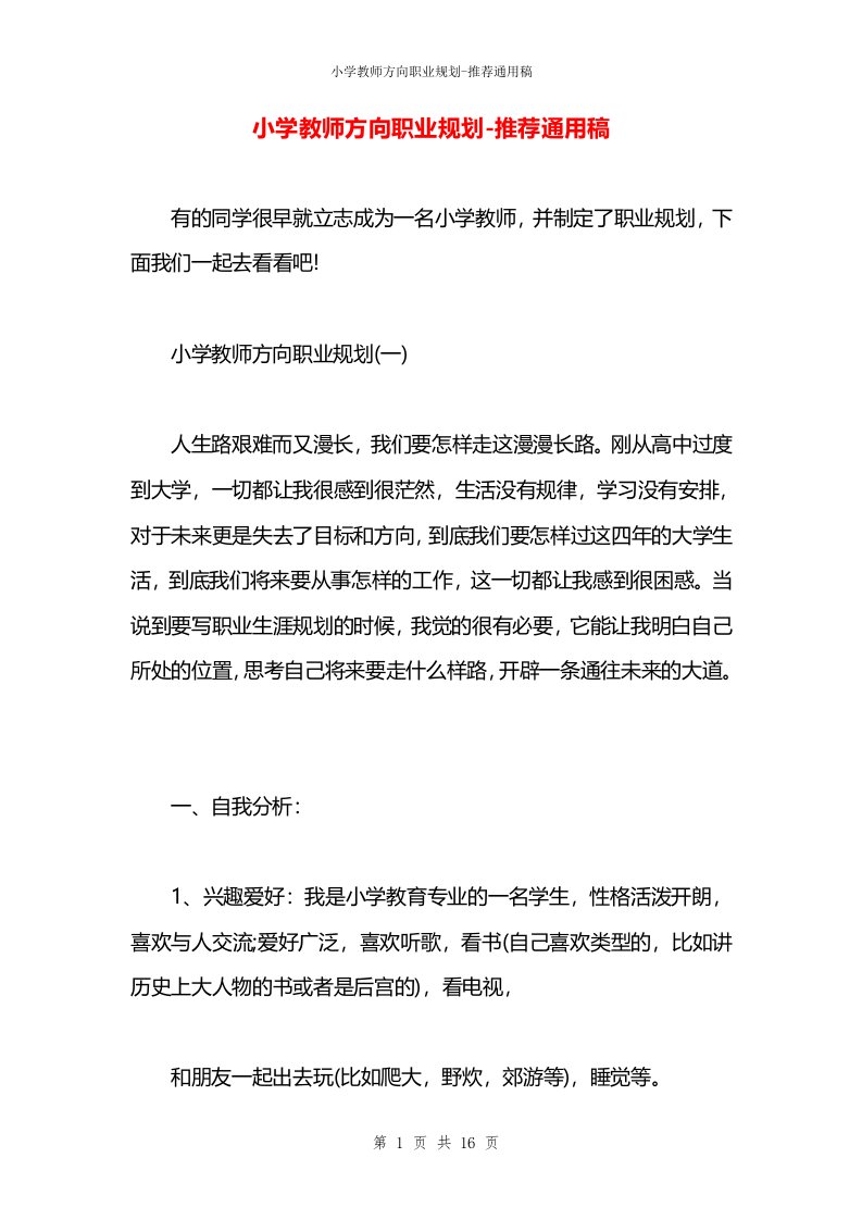 小学教师方向职业规划