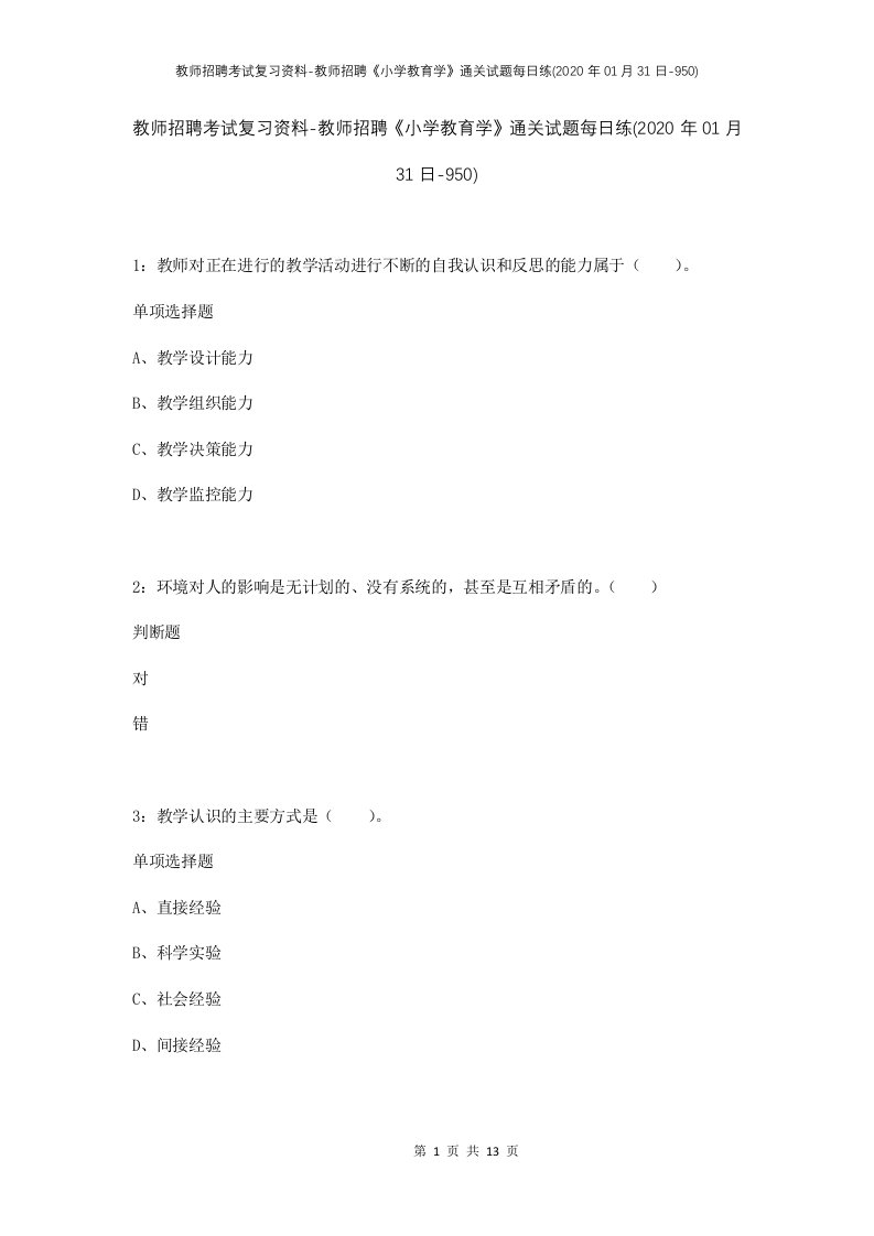 教师招聘考试复习资料-教师招聘小学教育学通关试题每日练2020年01月31日-950