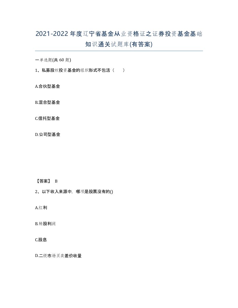 2021-2022年度辽宁省基金从业资格证之证券投资基金基础知识通关试题库有答案