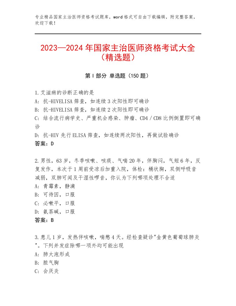 2022—2023年国家主治医师资格考试完整题库带精品答案