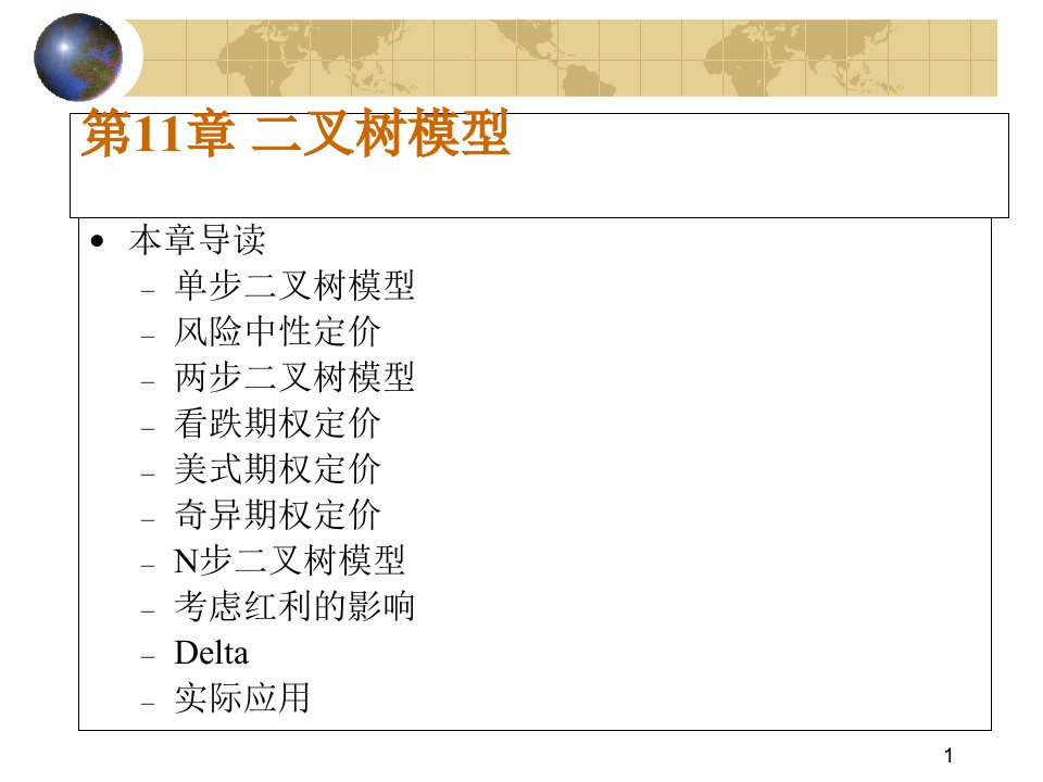 金融工程第11章二叉树模型介绍课件