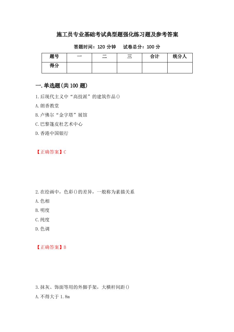 施工员专业基础考试典型题强化练习题及参考答案4