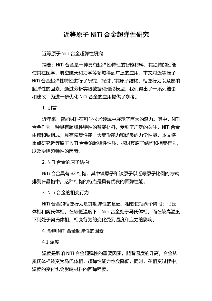 近等原子NiTi合金超弹性研究