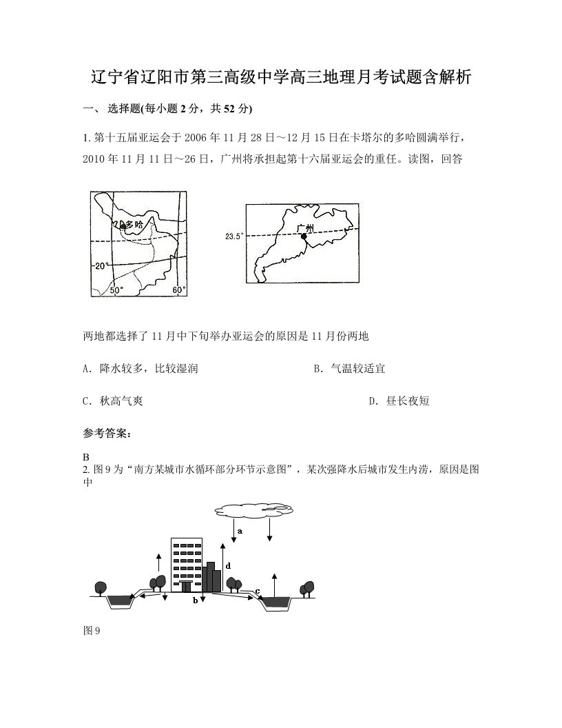 辽宁省辽阳市第三高级中学高三地理月考试题含解析