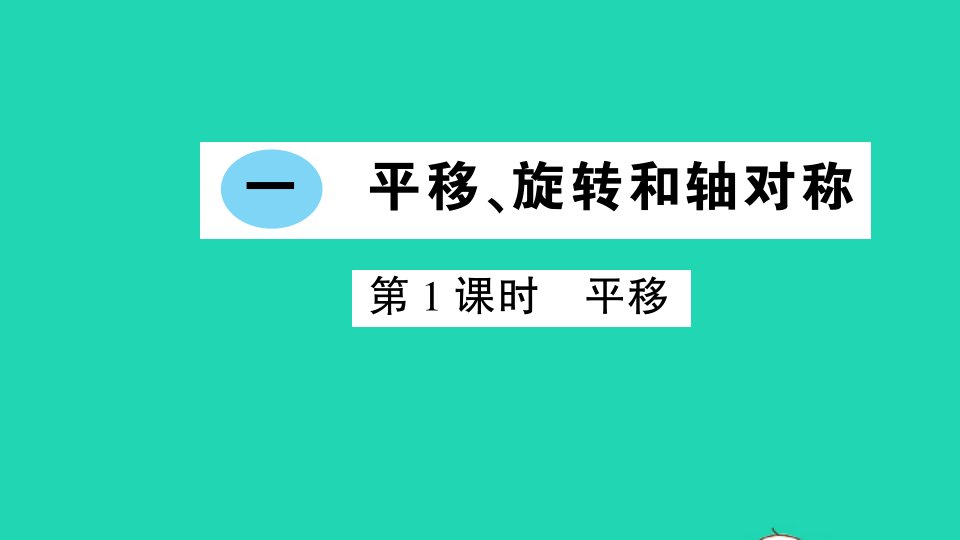 四年级数学下册一平移旋转和轴对称第1课时平移作业课件苏教版