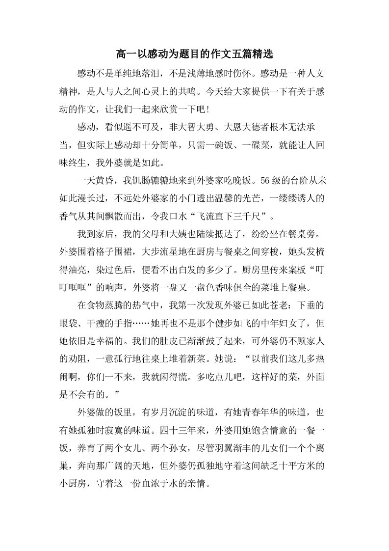 高一以感动为题目的作文五篇