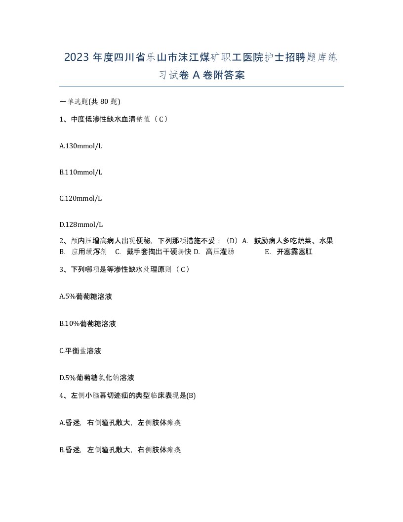 2023年度四川省乐山市沫江煤矿职工医院护士招聘题库练习试卷A卷附答案