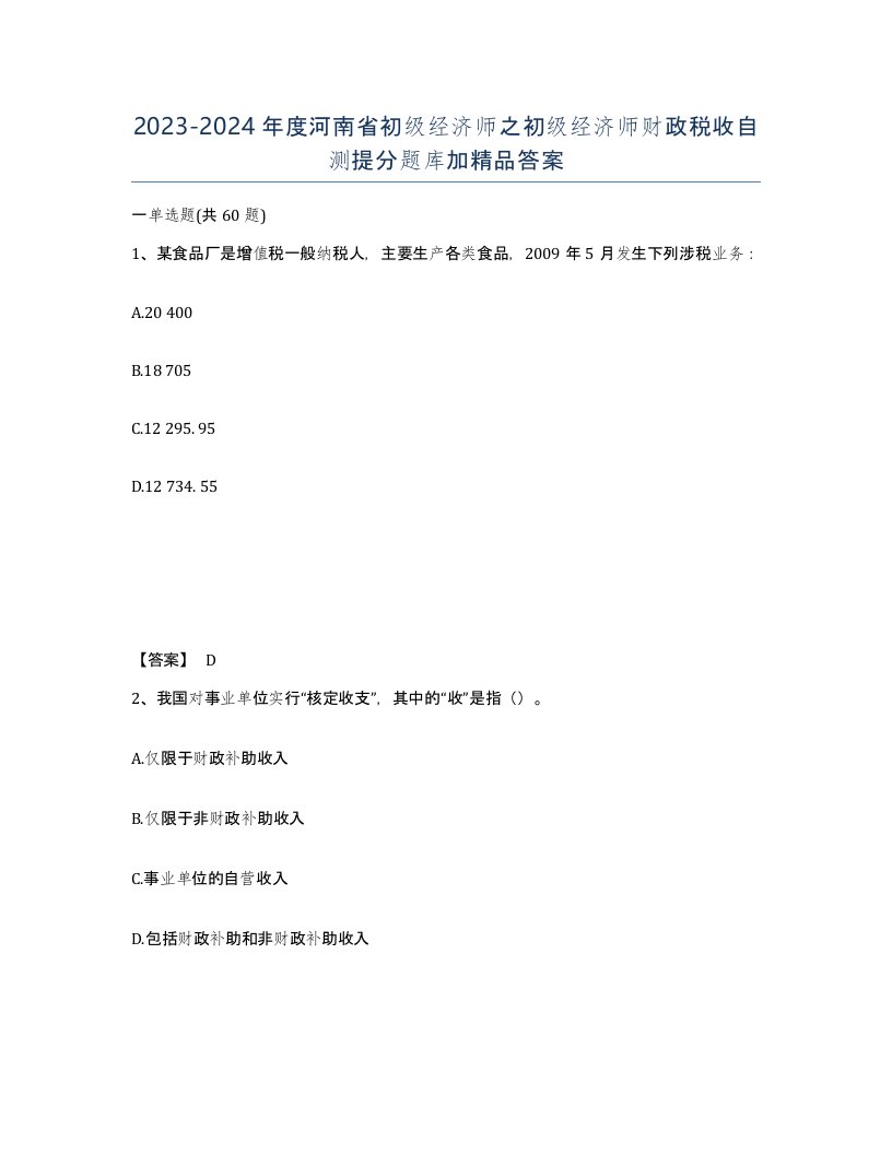 2023-2024年度河南省初级经济师之初级经济师财政税收自测提分题库加答案