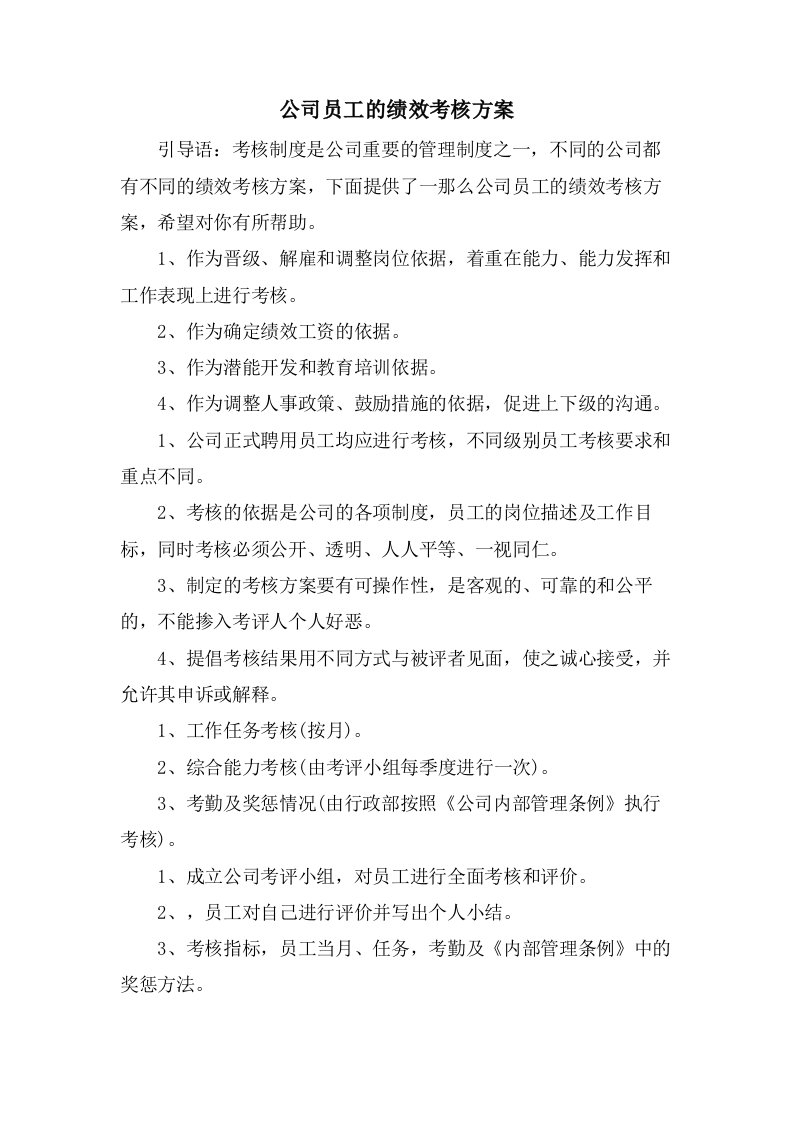 公司员工的绩效考核方案