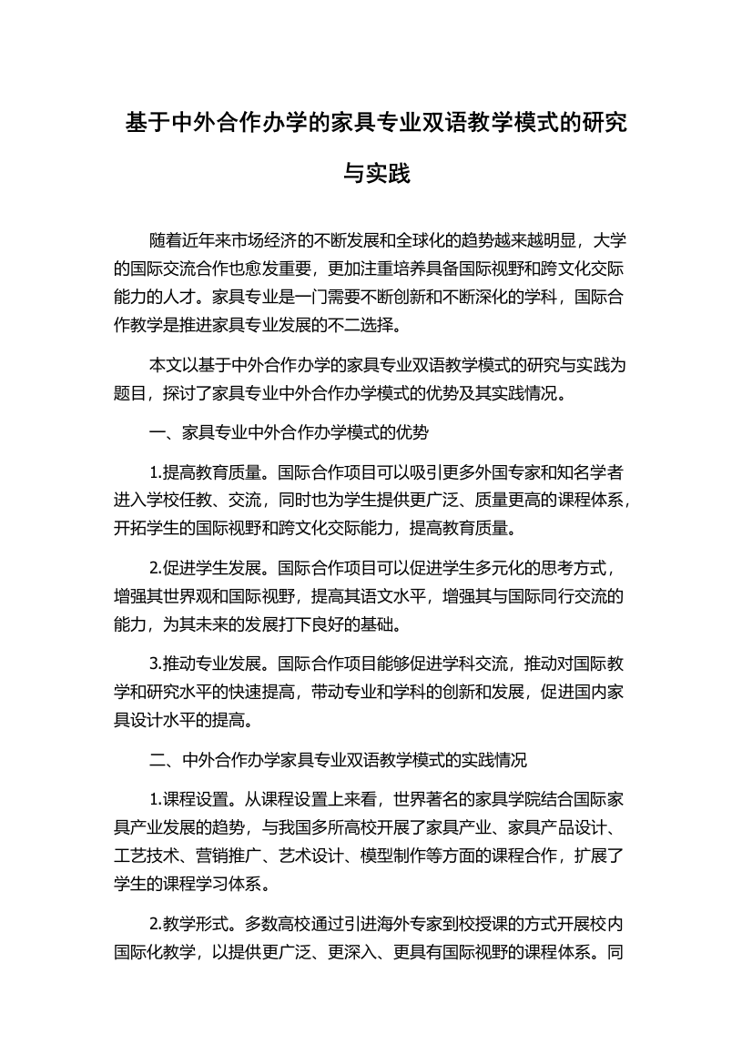 基于中外合作办学的家具专业双语教学模式的研究与实践