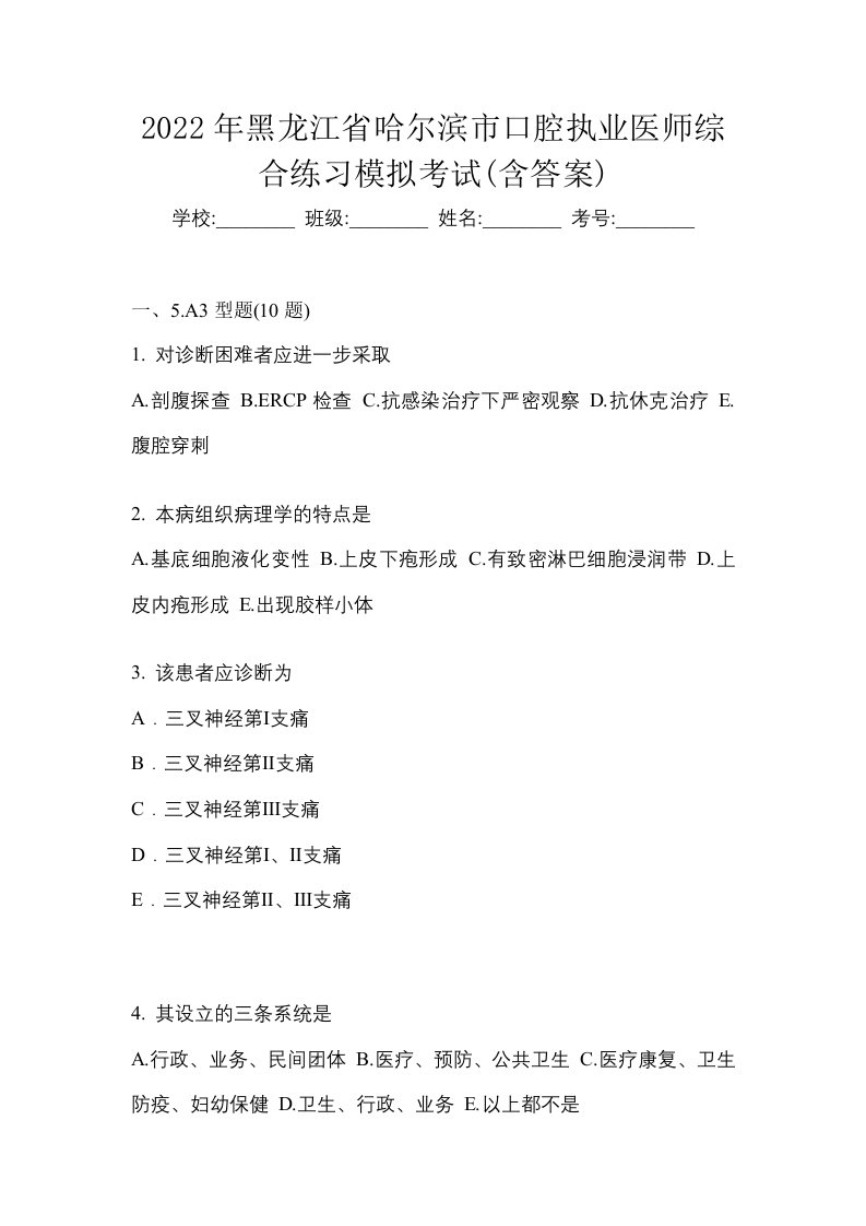 2022年黑龙江省哈尔滨市口腔执业医师综合练习模拟考试含答案