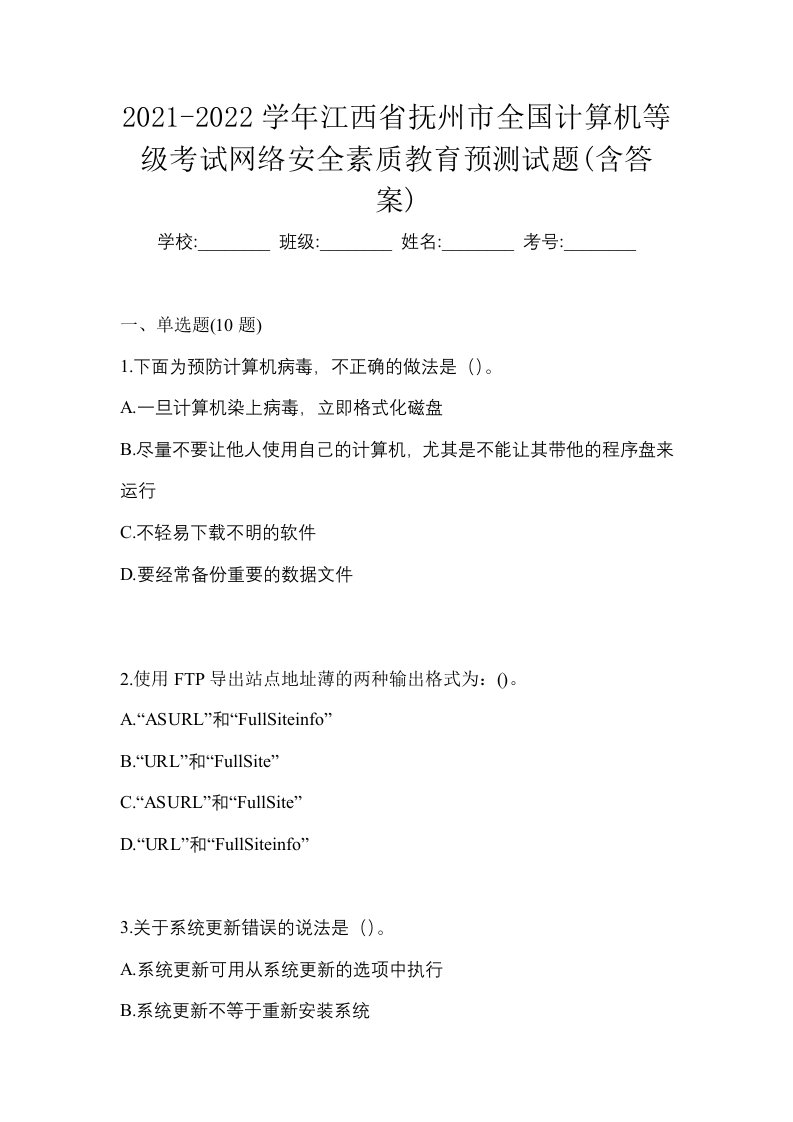 2021-2022学年江西省抚州市全国计算机等级考试网络安全素质教育预测试题含答案