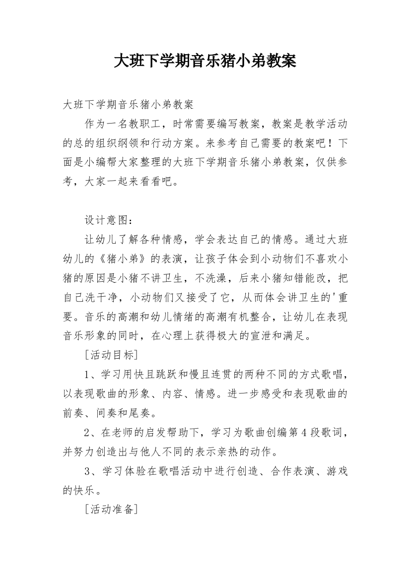 大班下学期音乐猪小弟教案