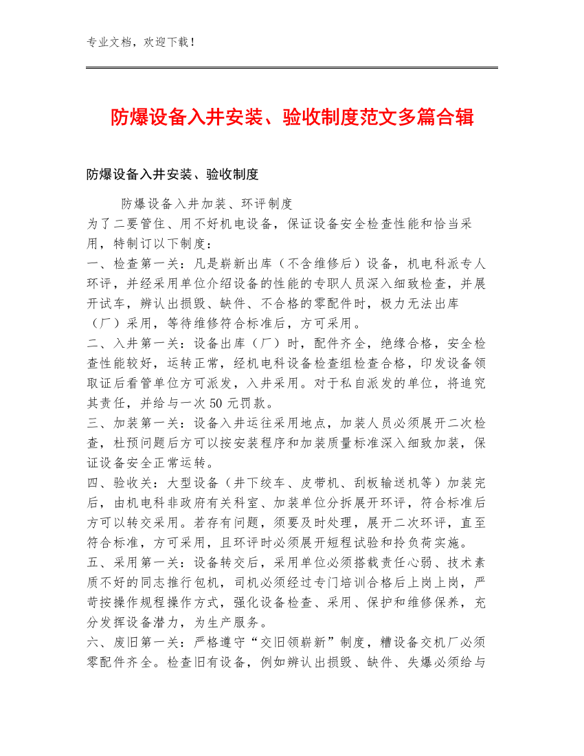 防爆设备入井安装、验收制度范文多篇合辑