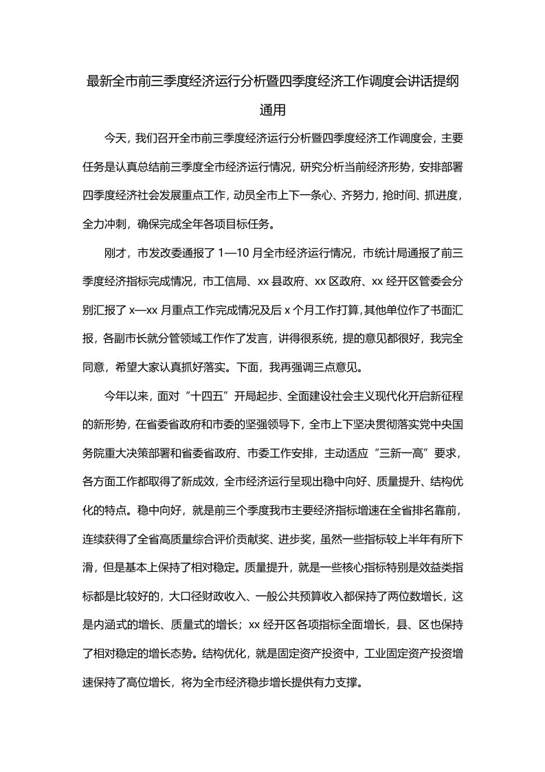 最新全市前三季度经济运行分析暨四季度经济工作调度会讲话提纲通用