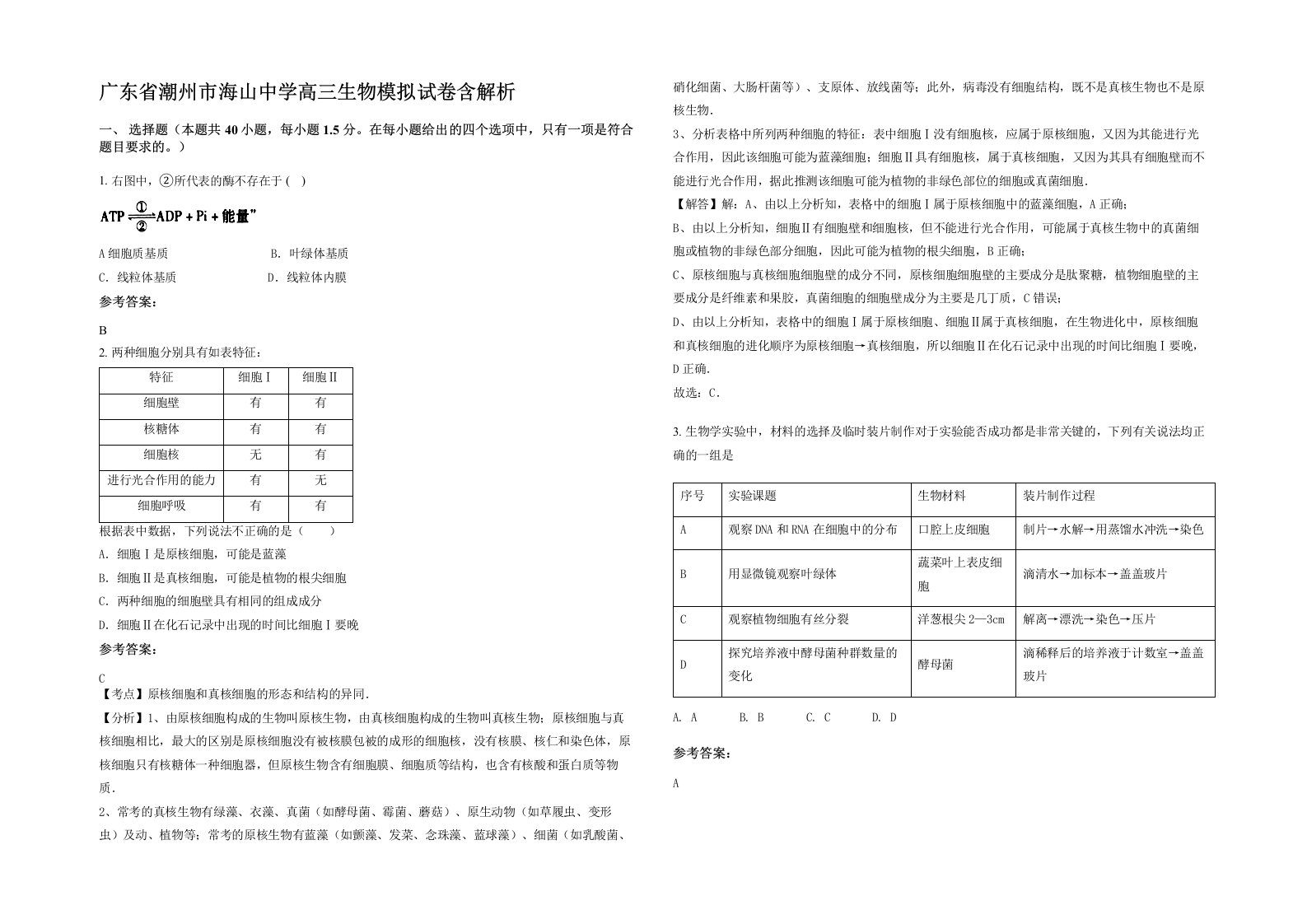 广东省潮州市海山中学高三生物模拟试卷含解析