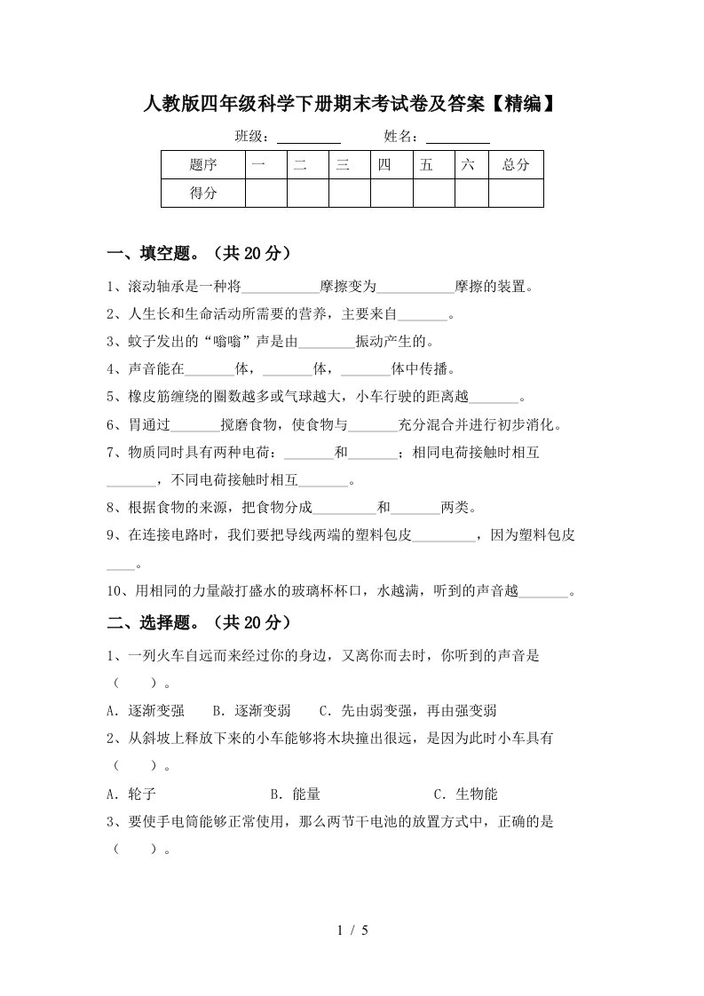 人教版四年级科学下册期末考试卷及答案精编