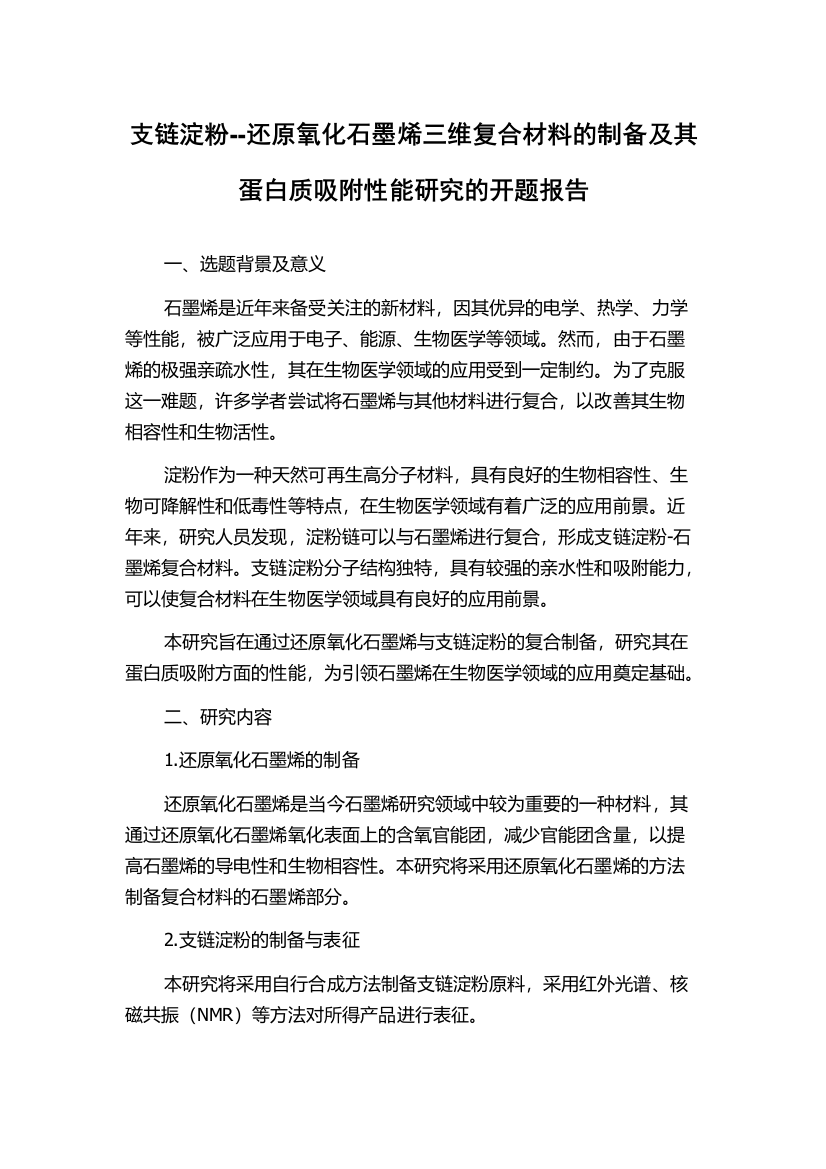 支链淀粉--还原氧化石墨烯三维复合材料的制备及其蛋白质吸附性能研究的开题报告