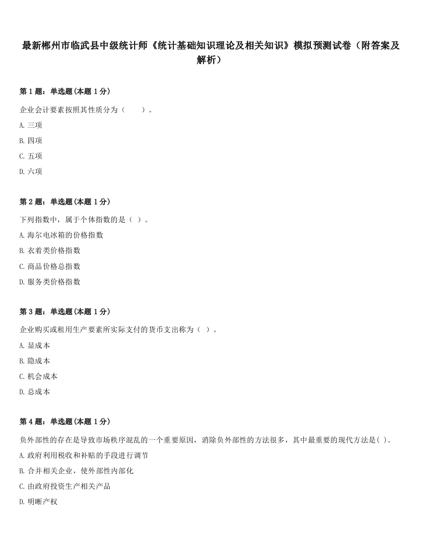 最新郴州市临武县中级统计师《统计基础知识理论及相关知识》模拟预测试卷（附答案及解析）