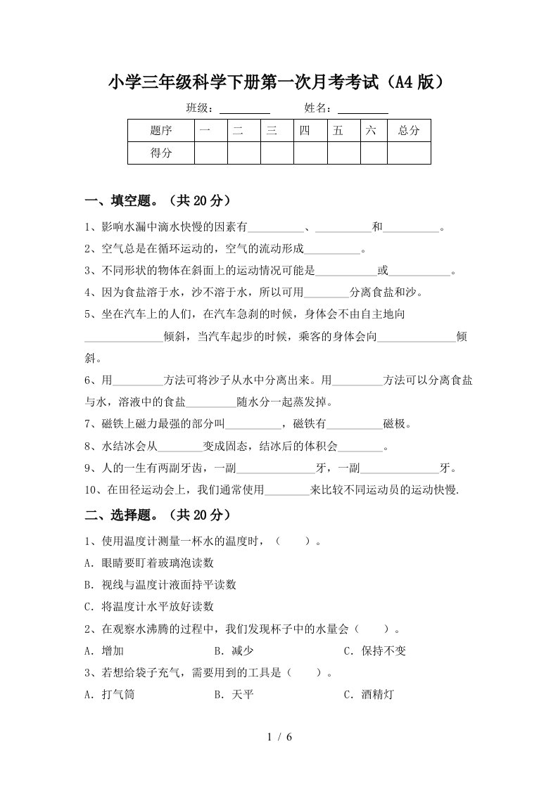 小学三年级科学下册第一次月考考试A4版