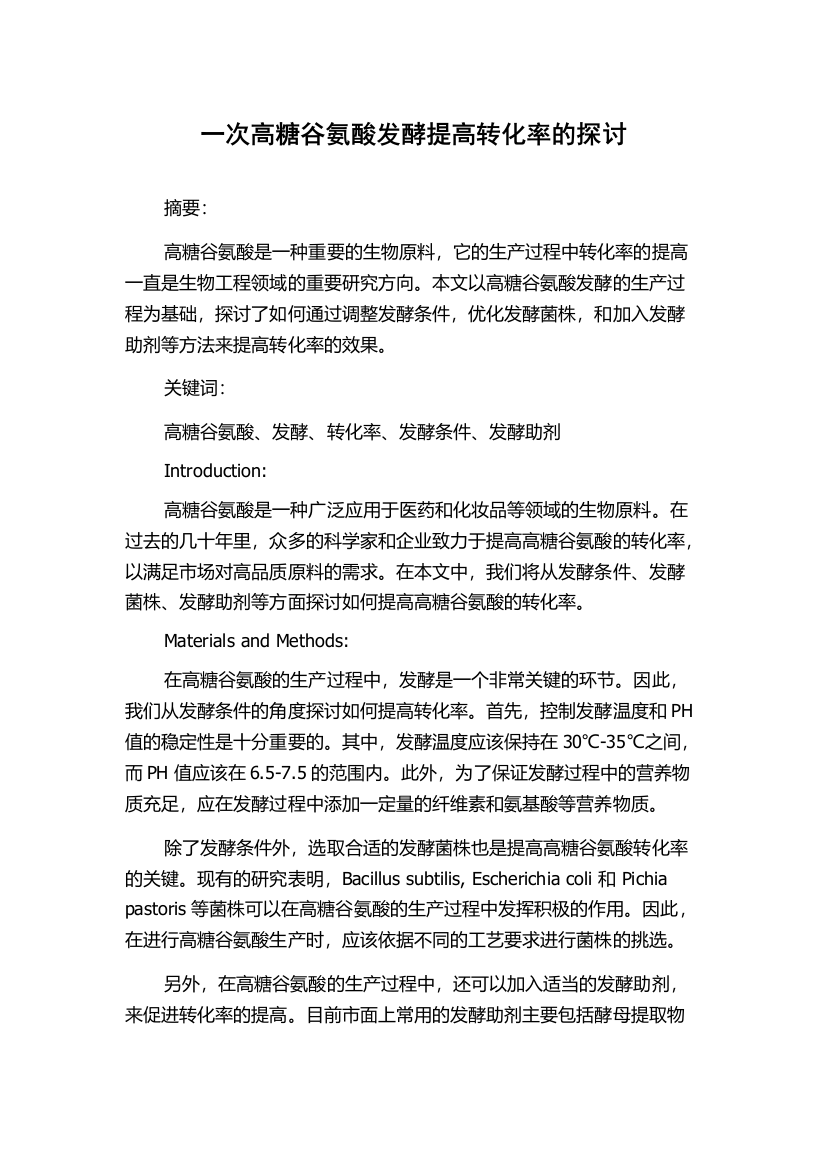 一次高糖谷氨酸发酵提高转化率的探讨