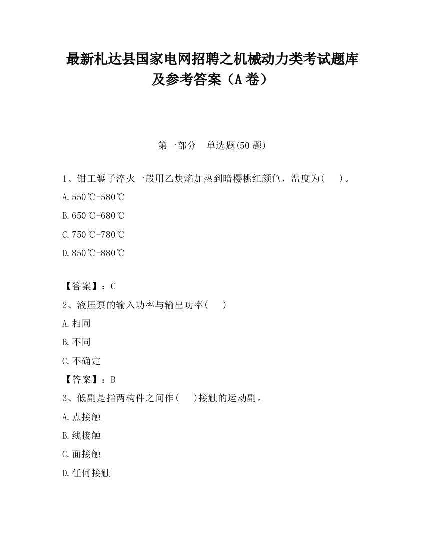 最新札达县国家电网招聘之机械动力类考试题库及参考答案（A卷）