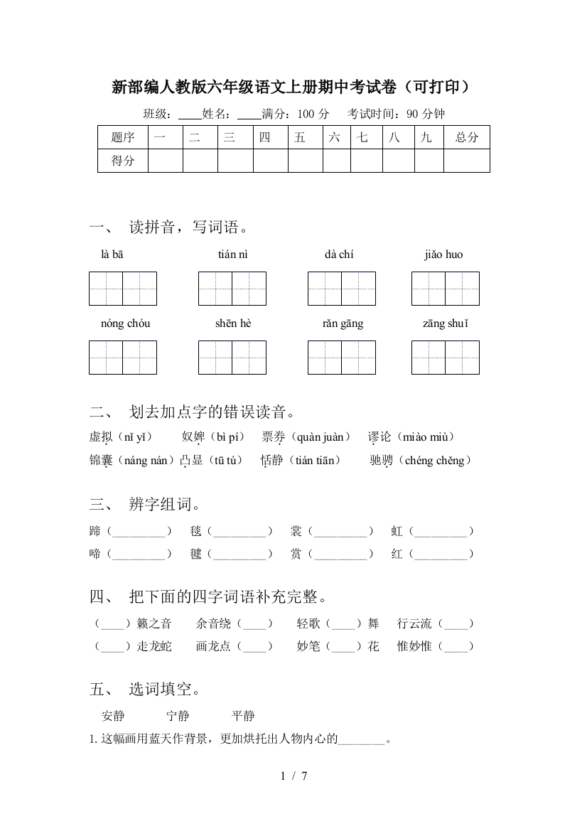 新部编人教版六年级语文上册期中考试卷(可打印)