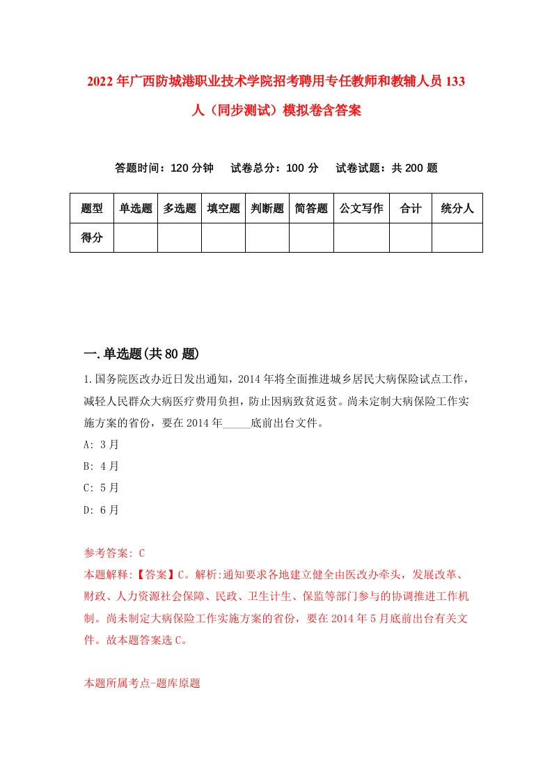 2022年广西防城港职业技术学院招考聘用专任教师和教辅人员133人同步测试模拟卷含答案4