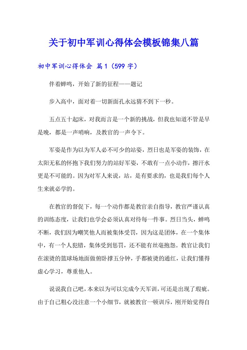 关于初中军训心得体会模板锦集八篇