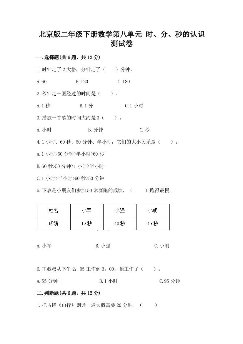 2022北京版二年级下册数学第八单元-时、分、秒的认识-测试卷附下载答案