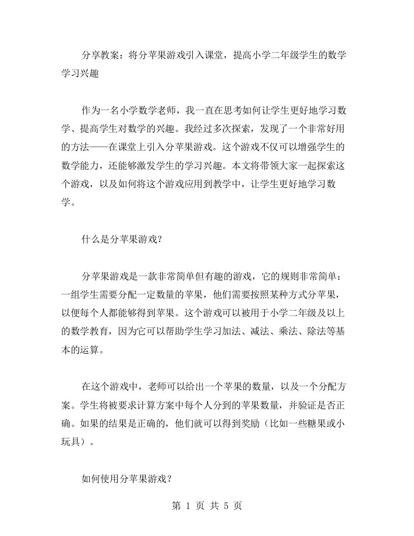 分享教案：将分苹果游戏引入课堂，提高小学二年级学生的数学学习兴趣