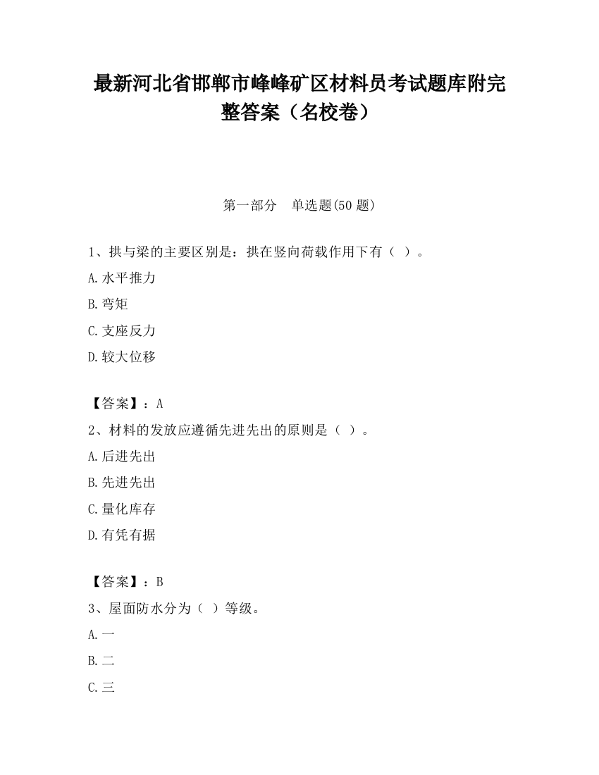 最新河北省邯郸市峰峰矿区材料员考试题库附完整答案（名校卷）