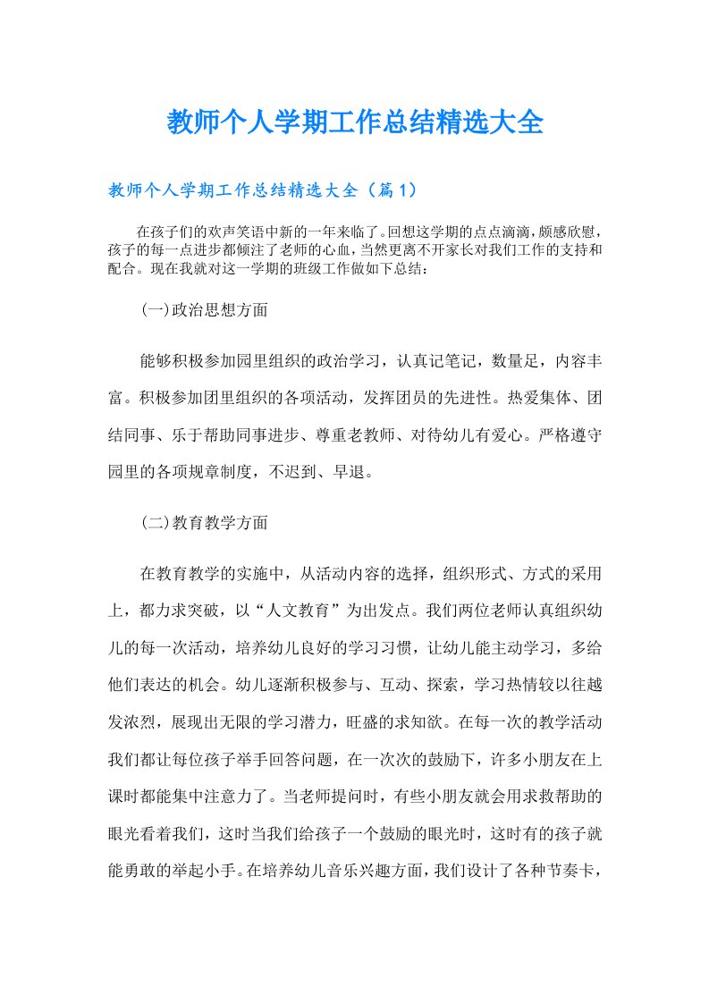 教师个人学期工作总结精选大全