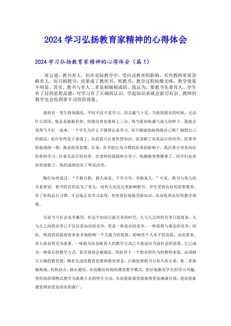 2024学习弘扬教育家精神的心得体会