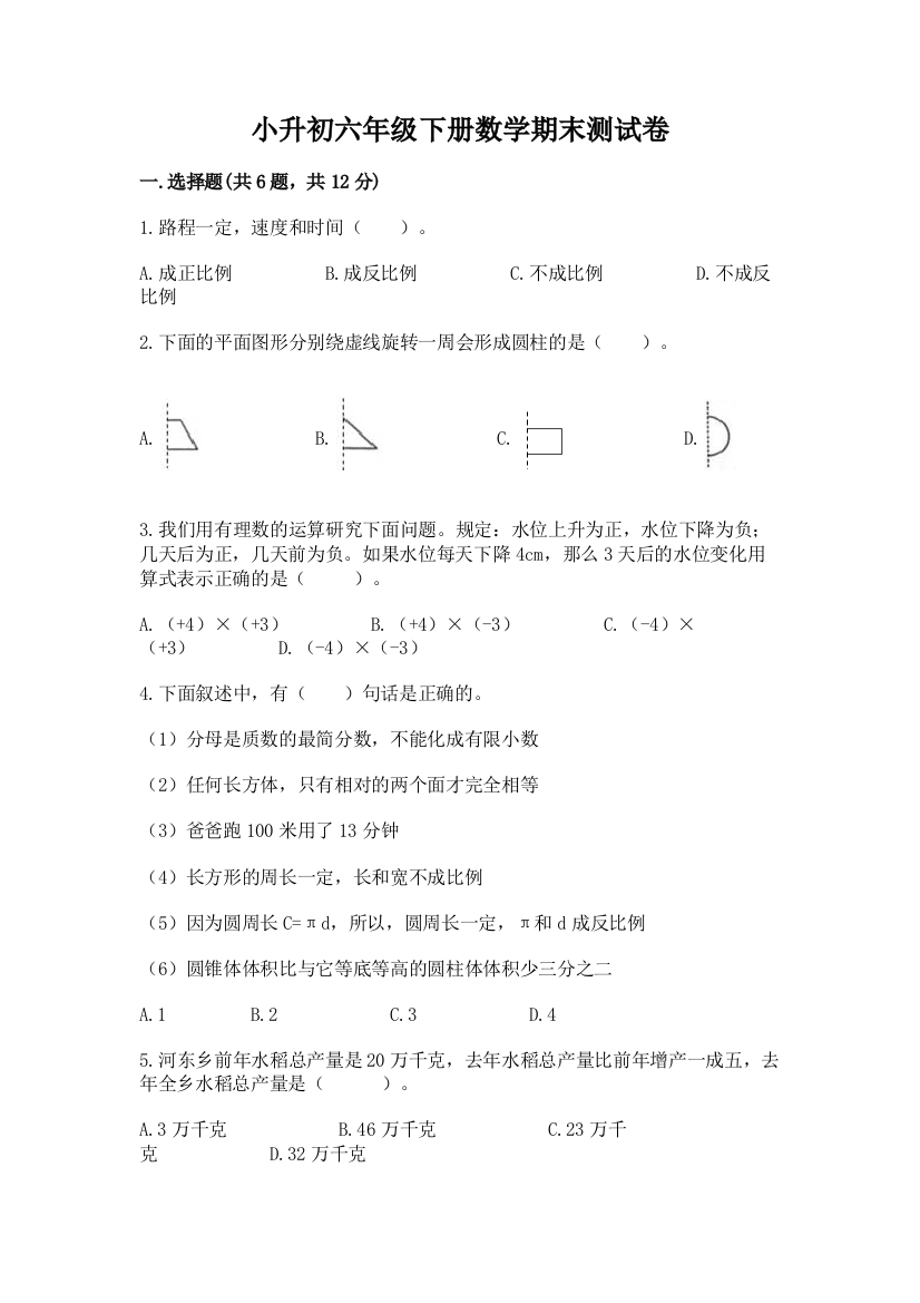 小升初六年级下册数学期末测试卷及答案（新）