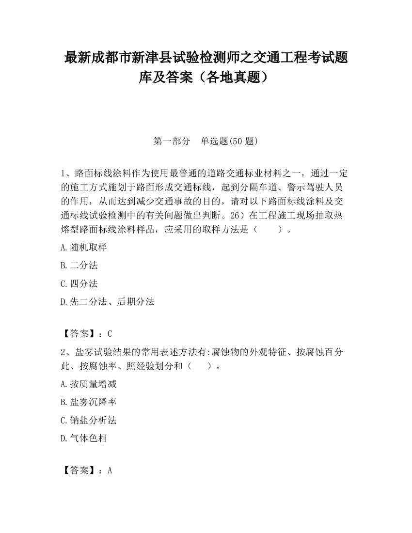 最新成都市新津县试验检测师之交通工程考试题库及答案（各地真题）