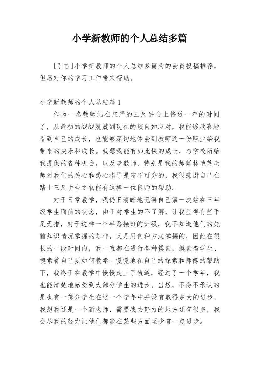 小学新教师的个人总结多篇