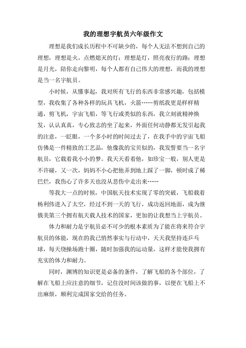 我的理想宇航员六年级作文