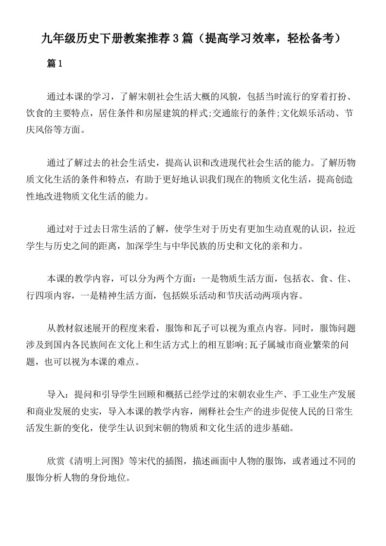 九年级历史下册教案推荐3篇（提高学习效率，轻松备考）