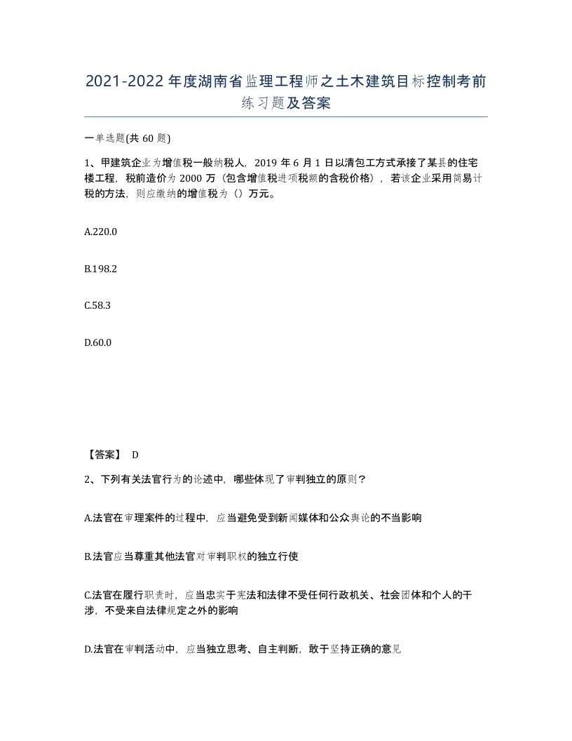 2021-2022年度湖南省监理工程师之土木建筑目标控制考前练习题及答案