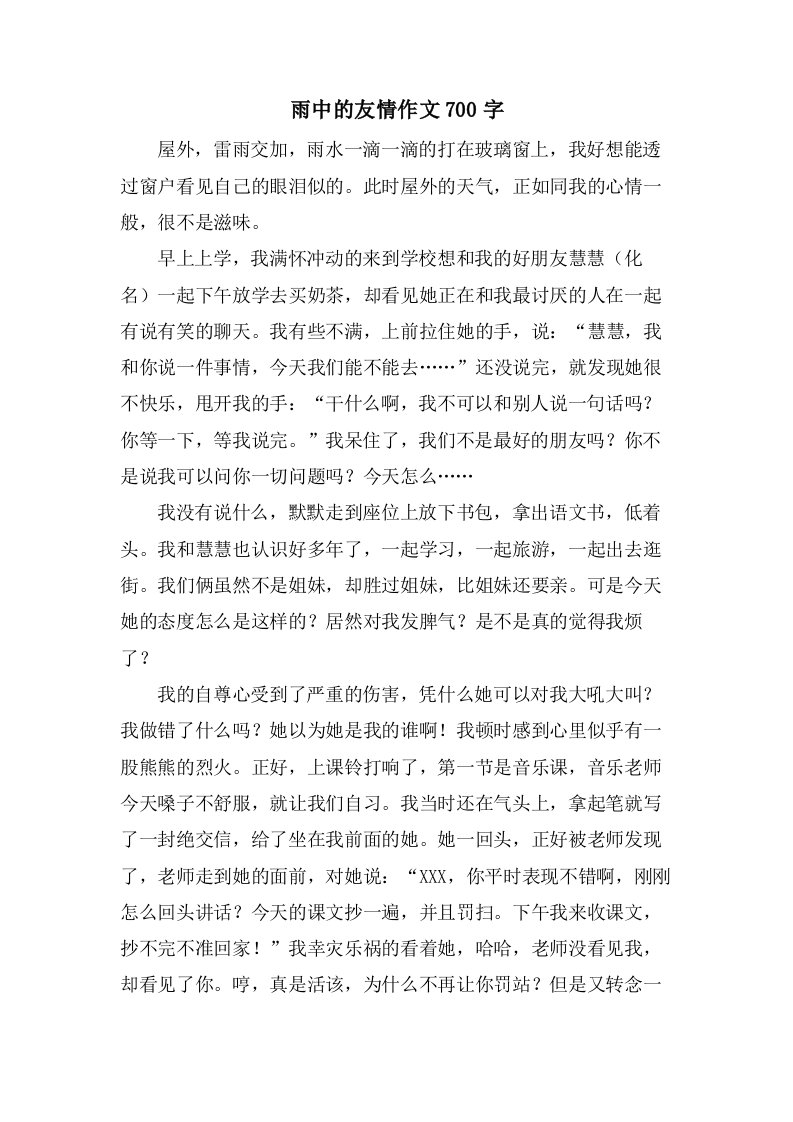 雨中的友情作文700字