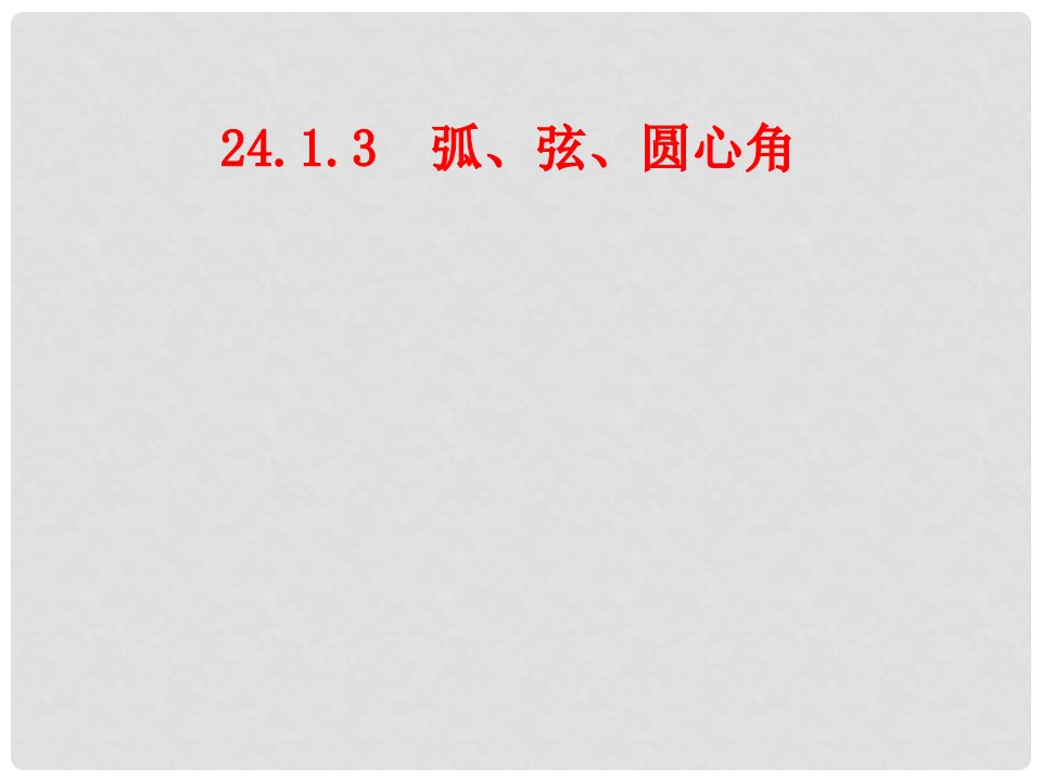 湖南省益阳市资阳区迎丰桥镇九年级数学上册