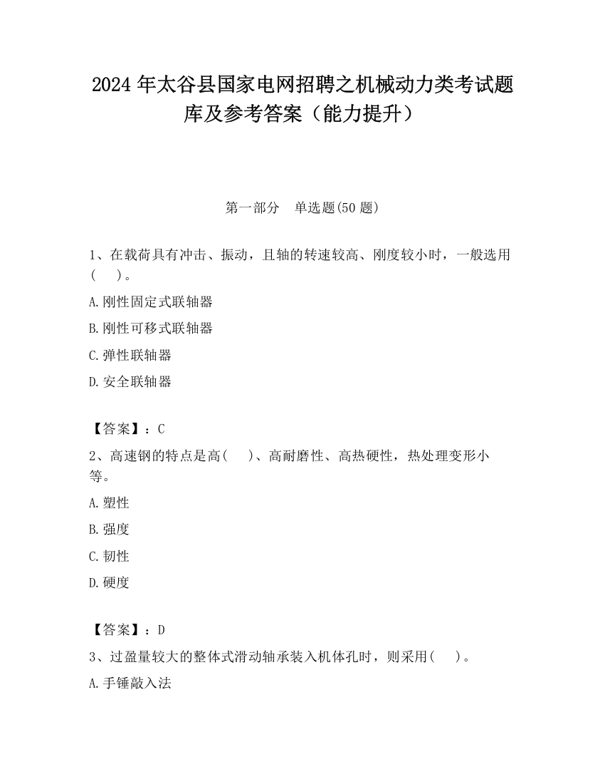 2024年太谷县国家电网招聘之机械动力类考试题库及参考答案（能力提升）