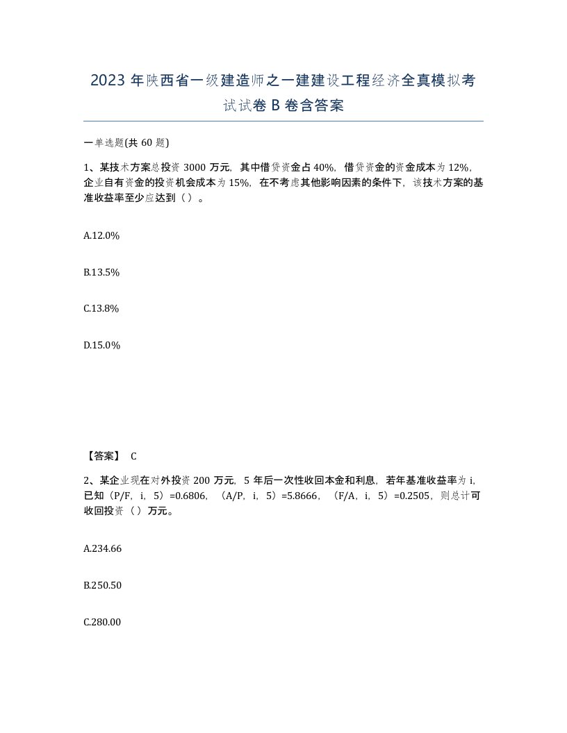 2023年陕西省一级建造师之一建建设工程经济全真模拟考试试卷B卷含答案