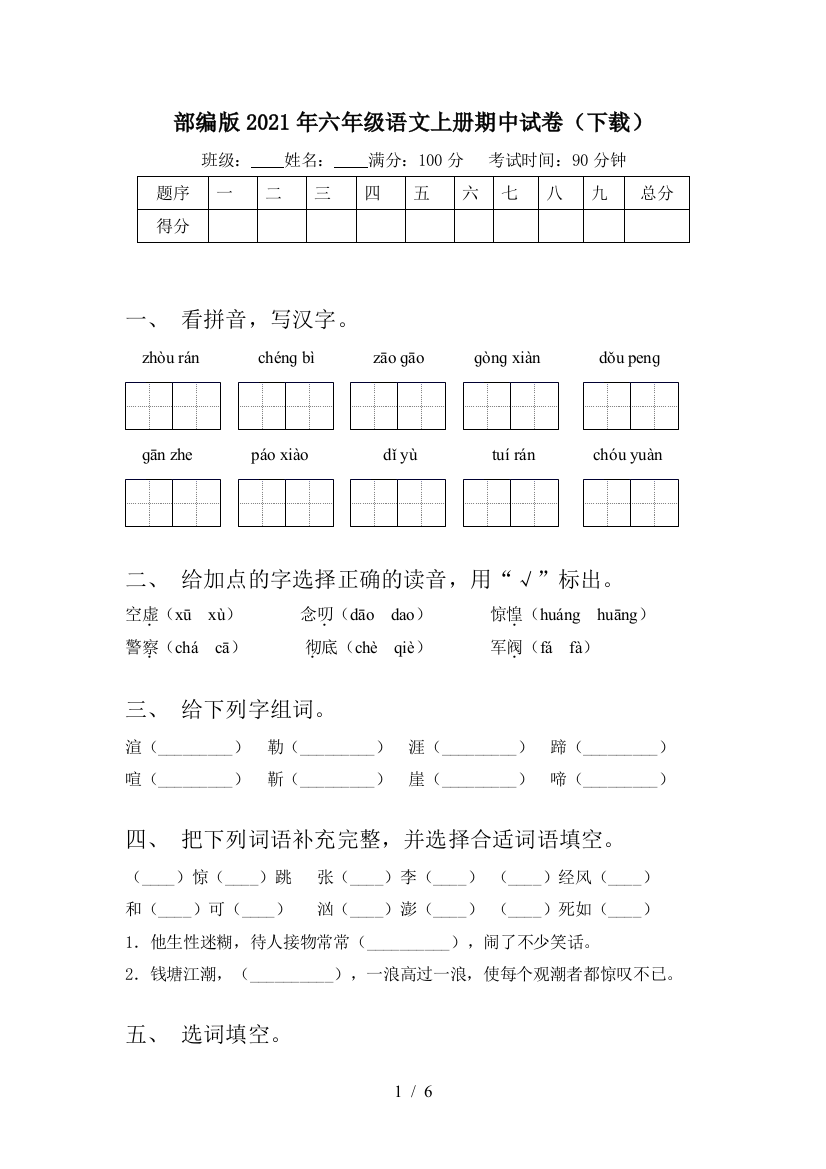 部编版2021年六年级语文上册期中试卷(下载)