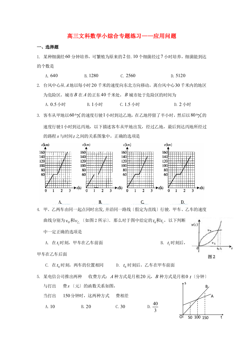 高三文科数学小综合专题练习应用问题